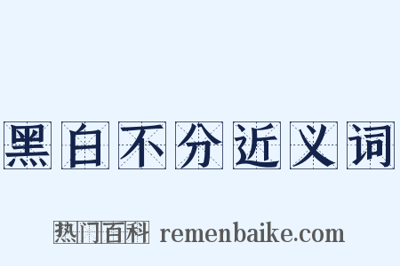 黑白不分近义词是什么意思的图片